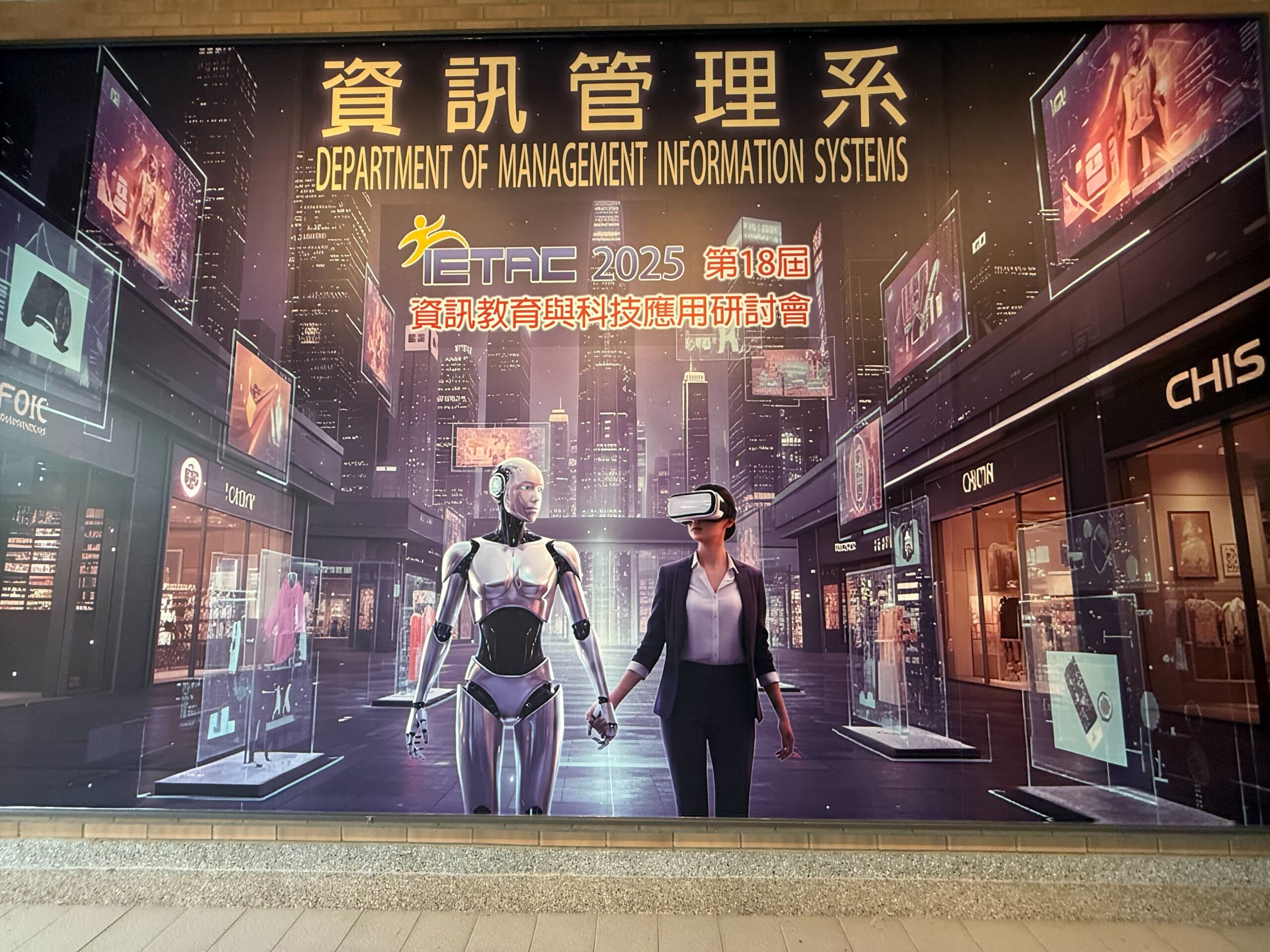 洞悉未來教育與科技脈動：直擊中臺科大第18屆 IETAC 2025！