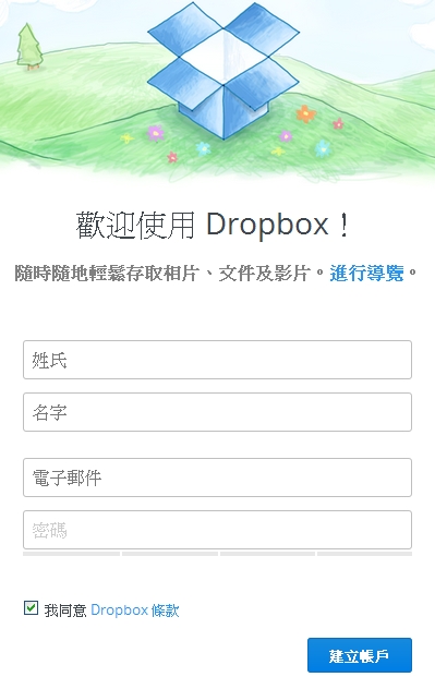 Dropbox申請教學01
